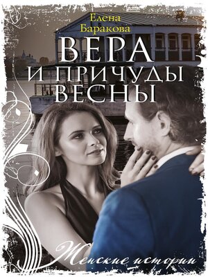 cover image of Вера и причуды весны
